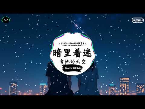 暗里着迷 (抖音DJ版) - 吉他的天空『可不可不要这么样 徘徊在目光内，你会察觉到我 根本寂寞难耐。』♪ || 抖音最热门的背景音乐 | 抖音 Douyin | TikTok ♪