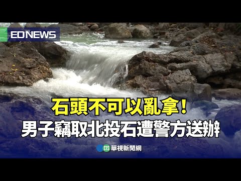 石頭不可以亂拿！男子竊取北投石遭警方送辦｜👍小編推新聞 20250115