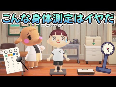 【あつ森アニメ】こんな身体測定はイヤだ！【あつまれどうぶつの森】