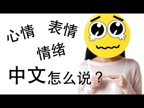 《我的情绪/心情/表情》中文词汇