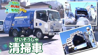 【のりもの探検隊】清掃車（ゴミ収集車）