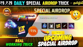 ₹9, ₹29 SPECIAL AIRDROP TRICK 😍 100% WORKING 🔥 | HOW TO GET ₹9 AIRDROP FREE FIRE TAMIL | NEW AIRDROP