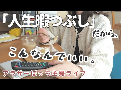 どうしたってしんどい時はある。暇つぶし程度で過ごせればいい。【ぼっち主婦/vlog/日常/コミュ障/ママ友ゼロ】