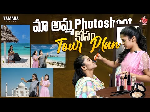 మా అమ్మ Photoshoot కోసం Tour Plan || Sahrudafruity || #agaro #everydayexpert || Tamada Media