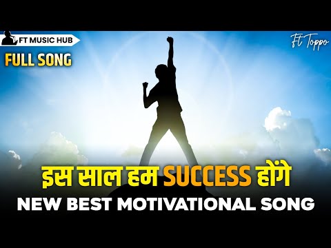 इस साल हम SUCCESS होंगे | is saal hum success honge | Best Motivational Song|Powerful Inspiring Song