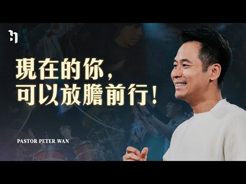 現在的你，可以放膽前行！｜萬力豪牧師 Pastor Peter｜BOLD #1