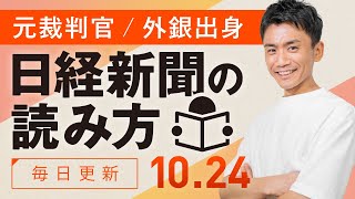 【10/24(木)】日経新聞の読み方