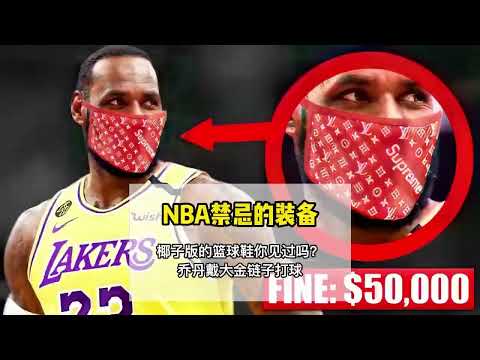 盘点nba严令禁止的配饰，哪一个让你觉得最无辜？