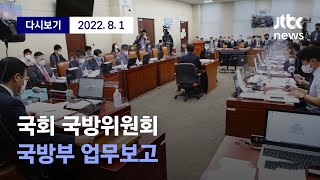 [국방위원회 국방부 업무보고] 8월 1일 (월) 풀영상 / 디지털Only