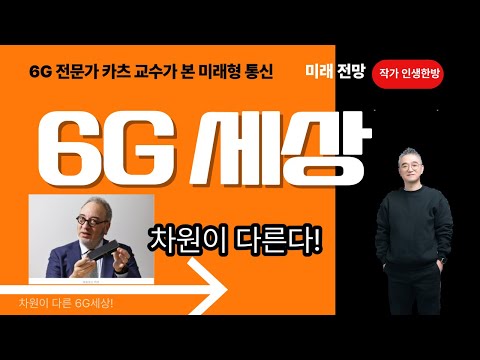 6G 차원이 다른 세상이 열린다! 카츠 교수가 본 미래형 통신 홀로그램 미래기술