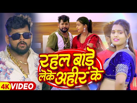 #टुनटुन_यादव | रहल बाड़े लेके अहीर के | #Tuntun_Yadav, #Khushi_Kakkar | New Bhojpuri Song 2023