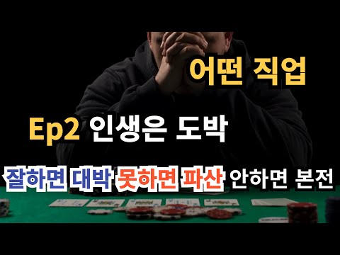 어떤 직업 2회 인생은 도박, 생존과 선택의 이야기, 가난에 허덕이다 만난 일, 실화극장, 런던 하류인생, 실제상황, 재연드라마, 인생기회, 돈, 막장인생, 부자,