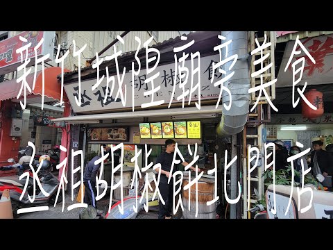 《新竹•食》新竹城隍廟旁排隊美食|新竹廟口胡椒餅|新竹四代傳承好味道～丞祖胡椒餅北門店（20231203）