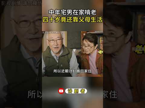 中年宅男在家啃老，四十岁竟还靠父母生活 #影视解说