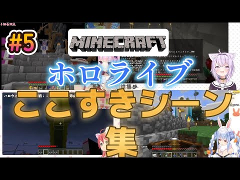 ホロライブマイクラここすきシーン集#5【ホロライブ/切り抜き】