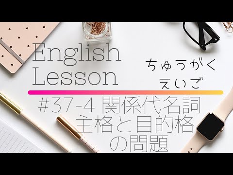 【中学英語#37-4】関係代名詞の主格と目的格の問題