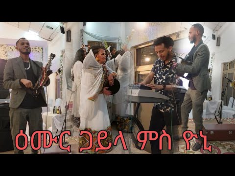 ኣብዚ ኣለካ ወናም ጋይላ New Eritrean music gayela artist yonatan yoni 2023 @LIYANAENTERTAINMENT692