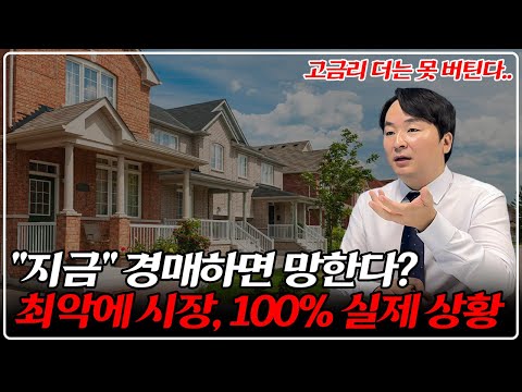 "역대 최악" 모두 던지고 있다.. 지금 부동산경매로 낙찰받으면 일어나는 일들!