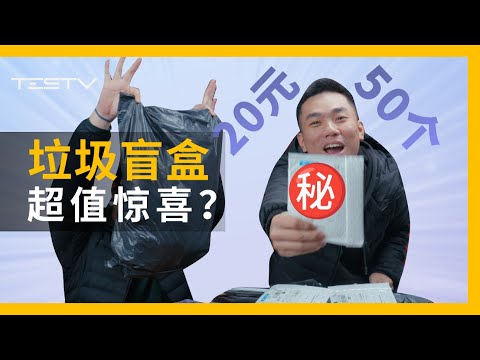 20元开箱50个快递盲盒，最后居然赚了？【BB Time第431期】