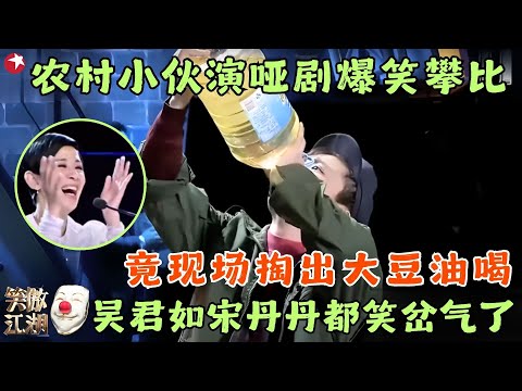 农村小伙上演剧爆笑哑剧，别看不出声却能把人逗的不行，冯小刚竟主动要电话！#笑傲江湖1 clip #李林峰 #李奎