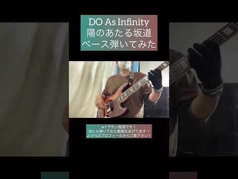 陽のあたる坂道 / Do As Infinity 【ベース弾いてみた】 #shorts #ベース #ベース弾いてみた #bass #basscover