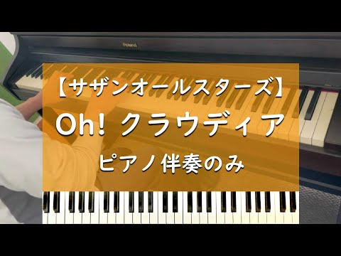 Oh! クラウディア - ピアノ伴奏のみ【サザンオールスターズ】