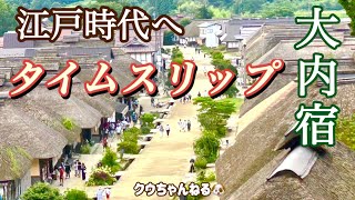 【大内宿】山本屋のくるみ蕎麦で江戸時代へタイムスリップ