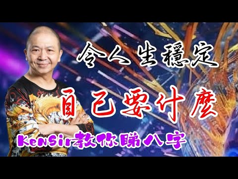 🎱📚EX187｜人生要什麼｜令收入穩定｜戊辰年｜為生命創造價值｜#KenSir #教你睇八字 #astrology #八字 #盤古靈數 #玄學 #蛇年2025十二生肖  #留言 👇👇👇