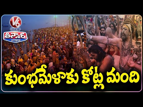 Maha Kumbh Mela  2025 :  Crores Of Devotees Gather For Maha Kumbh At Prayagraj | V6 Teenmaar