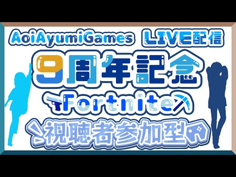 【フォトナ】AoiAyumiGames LIVE配信9周年記念 Fortnite 視聴者参加型 1月4日〜６日開催！#fortnite #参加型 #vroid