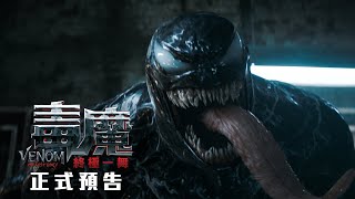 《毒魔：終極一舞》Venom : The Last Dance 【正式預告】10月24日大銀幕獻映