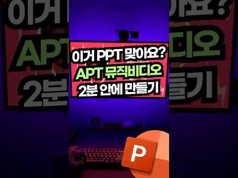 로제 APT 뮤비, 파워포인트로 만들기 (2분이면 됩니다!ㄷㄷ)⚡#shorts #apt #rose