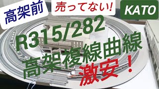 高架線路 複線曲線 えっ！KATOが売らない R315/282 高架化工事中 Nゲージ