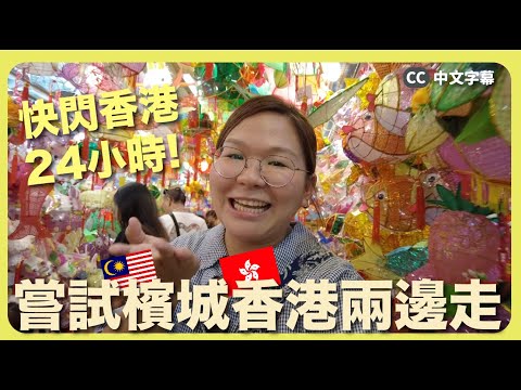 【日常Vlog】快閃香港24小時！檳城香港兩邊走💨 最想吃的居然是它？😂 中秋活動推薦～｜豚長日常 Ep.8 {中英文字幕 CH EN CC}