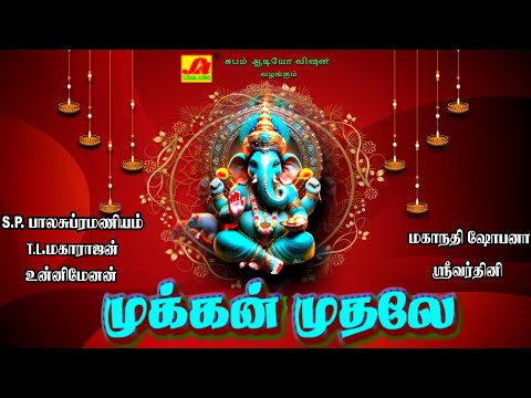 முக்கன் முதலே கணபதி தேவா | MUKKAN MUDHALAE GANAPATHY DEVA #spbvinayagarsongs