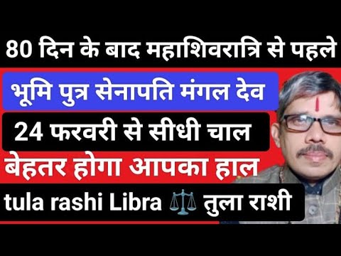 Tula Rashi Libra  महाशिवरात्रि से पहले मंगल की सीधी चाल व्यापार का बेहतरीन होगा हाल । तुला राशि