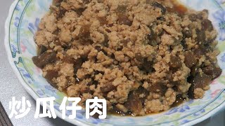 炒瓜仔肉｜超簡單便當菜｜ Stir-fry Minced Pork w. Chinese Pickles｜So YUMMY