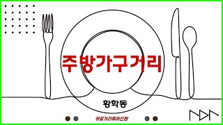 황학동주방거리 투어안내 / 주방용품거리 / 식자재 샘플 받아가세요