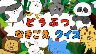 動物の鳴き声クイズ★鳴いている動物は誰？赤ちゃん子供が喜ぶ遊ぶ知育動画