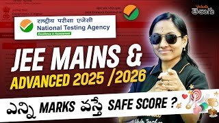 JEE Main & Advanced 2025/2026 | ఎన్ని Marks  వస్తే Safe Score ? | JEE 2024 / 2026