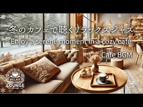 冬のカフェで楽しむリラックスジャズ   Enjoy a serene moment in a cozy café