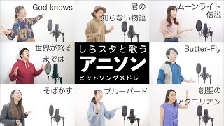 【しらスタと歌う】平成「アニソン」メドレー（God knows… - 創聖のアクエリオン - ムーンライト伝説 - そばかす - 君の知らない物語等）【全曲生演奏】