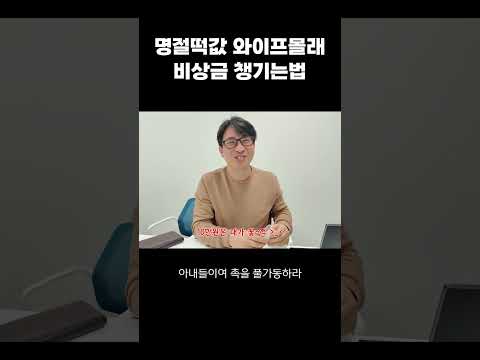 설날 떡값 와이프몰래 비상금 챙기는 남편