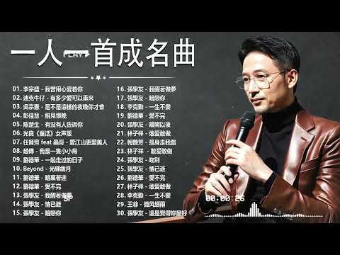 80、90年代经典老歌尽在 经典老歌500首 || 一人一首成名曲 【張宇, 蘇芮, 巫啟賢, 王傑, 邰正宵, 林憶蓮, 張信哲, 趙傳, 潘越雲, 潘美辰, 陳昇, 葉蒨文, 優客李林】