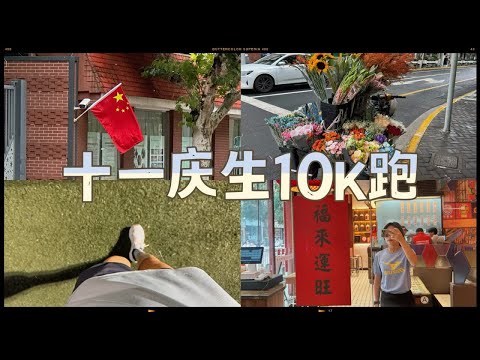 十一跑步｜跑者的仪式感，跑了10.1K，还去大街小巷打卡红旗，还有人跑了中国地图！