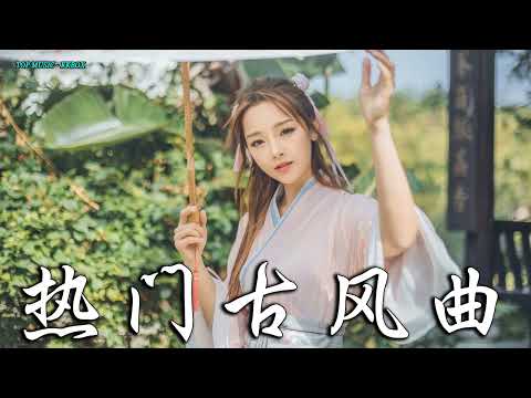 2022《破百万古风歌曲》抖音 Tik Tok 热门的古风音乐 『半生雪是七叔呢+忘川彼岸+虞兮叹+燕无歇+莫问归期+谪仙+烟火人间+长安姑娘+忘川彼岸+游山恋』🎧 有你喜歡的那曲？