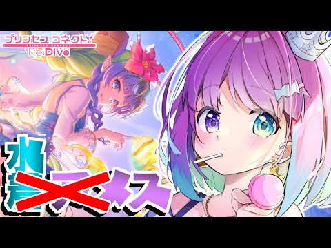 【 プリコネR 】夏だ！海だ！水着アメス(サマー)！をお迎えできずエリコ(コマンダー)がやってきたのら～！！！【姫森ルーナ/ホロライブ】