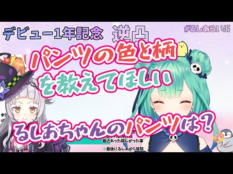 【潤羽るしあ/紫咲シオン】記念日にパンツの色と柄を教え合うシオンちゃんとるしあちゃん【ホロライブ切り抜き】