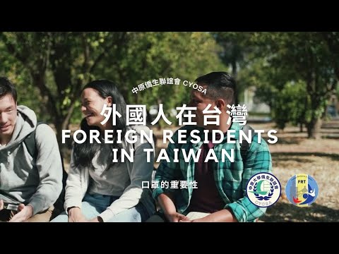 中文教學 EP1 [疫情：為何要戴口罩]