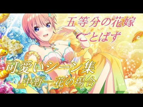 【五等分の花嫁】可愛いシーン集めた【中野一花】English sub【Ichika Nakano】